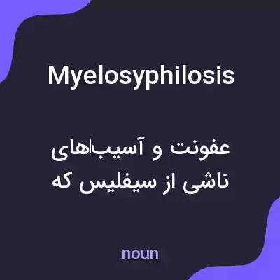 معنی myelosyphilosis به فارسی معنی myelosyphilosis به فارسی