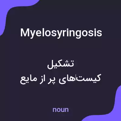 معنی myelosyringosis به فارسی معنی myelosyringosis به فارسی