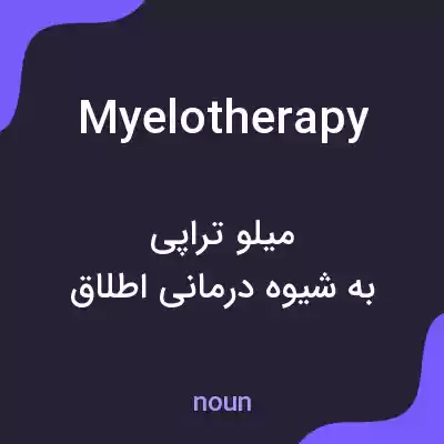 معنی myelotherapy به فارسی معنی myelotherapy به فارسی