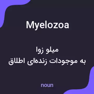 معنی myelozoa به فارسی معنی myelozoa به فارسی