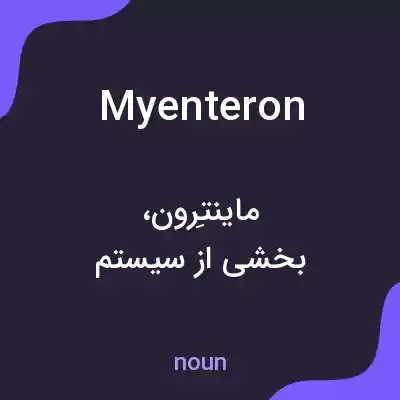 معنی myenteron به فارسی معنی myenteron به فارسی