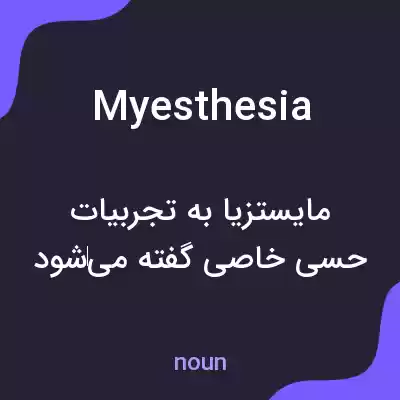 معنی myesthesia به فارسی معنی myesthesia به فارسی
