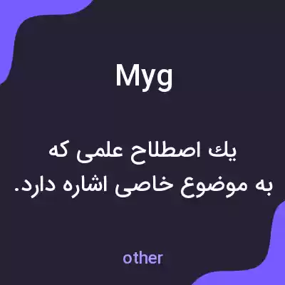 معنی myg به فارسی معنی myg به فارسی