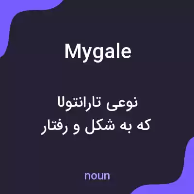 معنی mygale به فارسی معنی mygale به فارسی