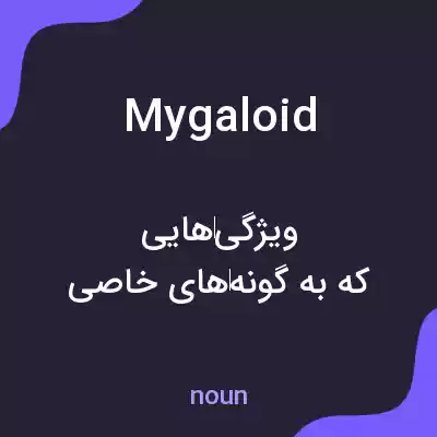 معنی mygaloid به فارسی معنی mygaloid به فارسی
