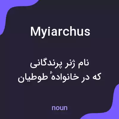 معنی myiarchus به فارسی معنی myiarchus به فارسی
