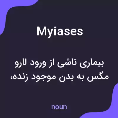 معنی myiases به فارسی معنی myiases به فارسی