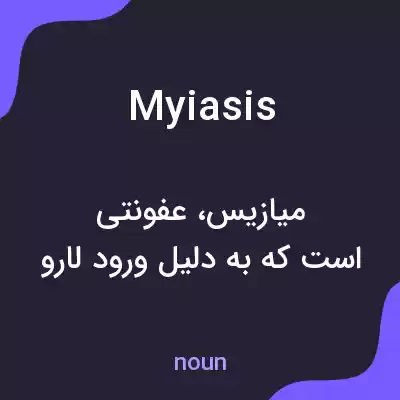 معنی myiasis به فارسی معنی myiasis به فارسی