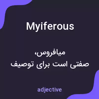 معنی myiferous به فارسی معنی myiferous به فارسی