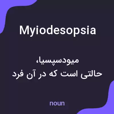 معنی myiodesopsia به فارسی معنی myiodesopsia به فارسی