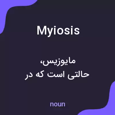معنی myiosis به فارسی معنی myiosis به فارسی