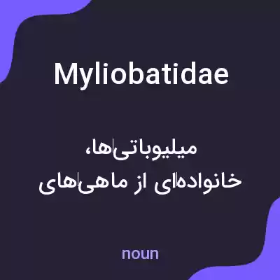 معنی myliobatidae به فارسی معنی myliobatidae به فارسی