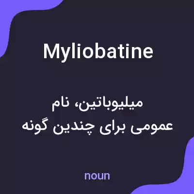 معنی myliobatine به فارسی معنی myliobatine به فارسی