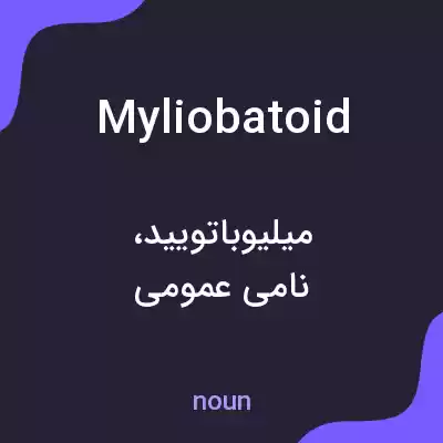 معنی myliobatoid به فارسی معنی myliobatoid به فارسی