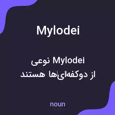 معنی mylodei به فارسی معنی mylodei به فارسی