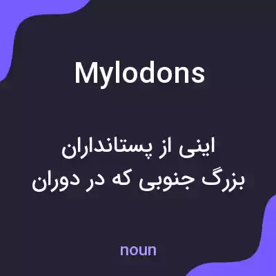 معنی mylodons به فارسی معنی mylodons به فارسی