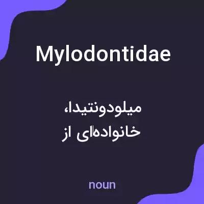 معنی mylodontidae به فارسی معنی mylodontidae به فارسی