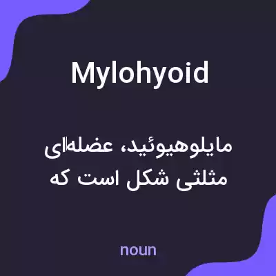 معنی mylohyoid به فارسی معنی mylohyoid به فارسی