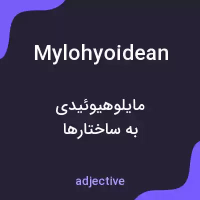 معنی mylohyoidean به فارسی معنی mylohyoidean به فارسی