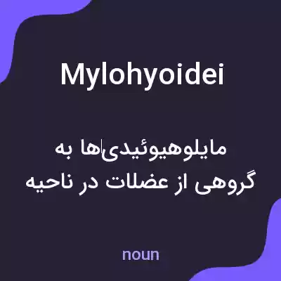 معنی mylohyoidei به فارسی معنی mylohyoidei به فارسی