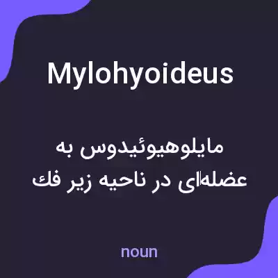 معنی mylohyoideus به فارسی معنی mylohyoideus به فارسی