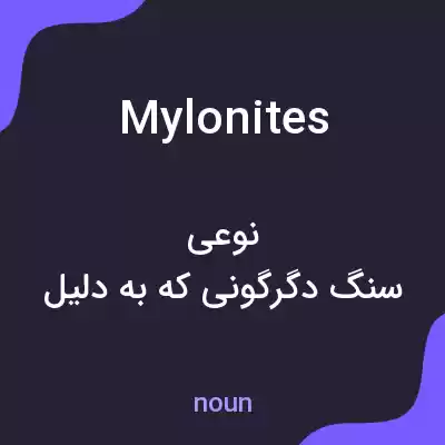 معنی mylonites به فارسی معنی mylonites به فارسی
