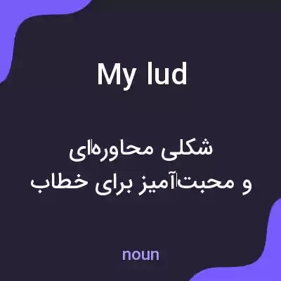 معنی my lud به فارسی معنی my lud به فارسی