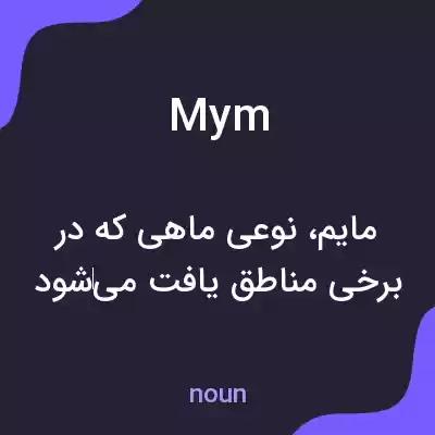 معنی mym به فارسی معنی mym به فارسی