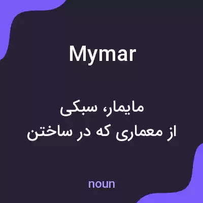 معنی mymar به فارسی معنی mymar به فارسی
