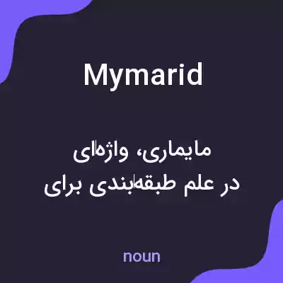 معنی mymarid به فارسی معنی mymarid به فارسی