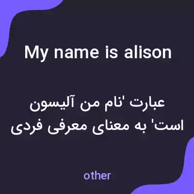 معنی my name is alison به فارسی معنی my name is alison به فارسی