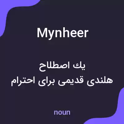 معنی mynheer به فارسی معنی mynheer به فارسی