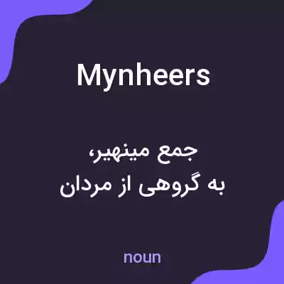 معنی mynheers به فارسی معنی mynheers به فارسی