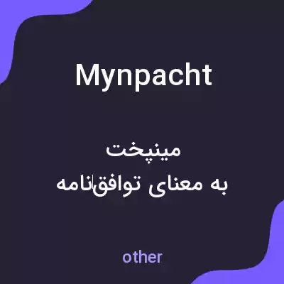 معنی mynpacht به فارسی