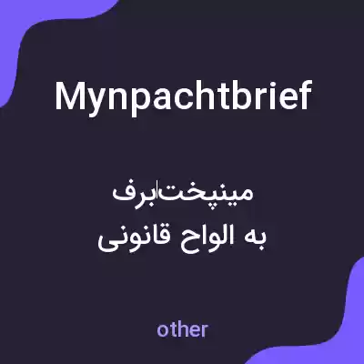 معنی mynpachtbrief به فارسی
