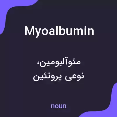 معنی myoalbumin به فارسی معنی myoalbumin به فارسی