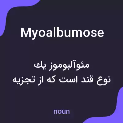 معنی myoalbumose به فارسی معنی myoalbumose به فارسی