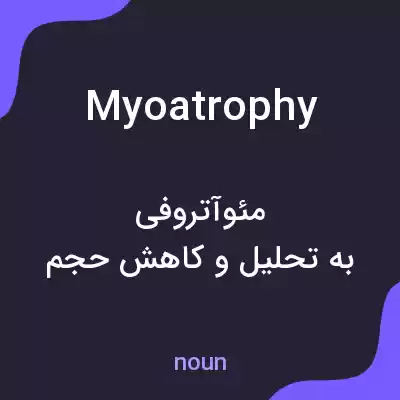 معنی myoatrophy به فارسی معنی myoatrophy به فارسی