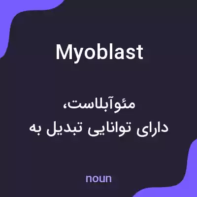 معنی myoblast به فارسی معنی myoblast به فارسی