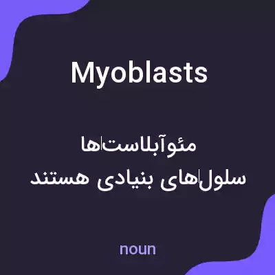 معنی myoblasts به فارسی معنی myoblasts به فارسی
