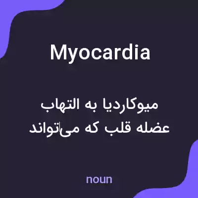 معنی myocardia به فارسی معنی myocardia به فارسی