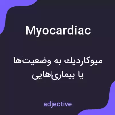 معنی myocardiac به فارسی معنی myocardiac به فارسی