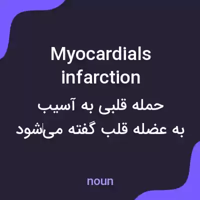 معنی myocardials infarction به فارسی معنی myocardials infarction به فارسی