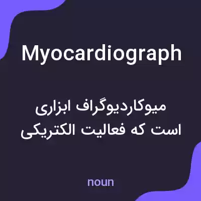 معنی myocardiograph به فارسی معنی myocardiograph به فارسی
