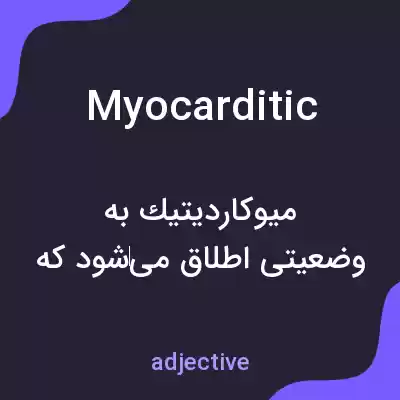 معنی myocarditic به فارسی معنی myocarditic به فارسی