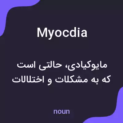 معنی myocdia به فارسی معنی myocdia به فارسی