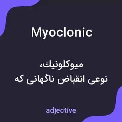 معنی myoclonic به فارسی معنی myoclonic به فارسی