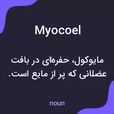 معنی myocoel به فارسی معنی myocoel به فارسی