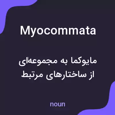 معنی myocommata به فارسی معنی myocommata به فارسی