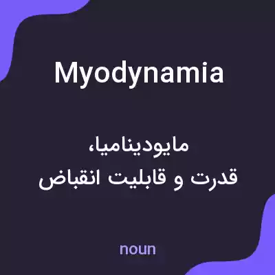 معنی myodynamia به فارسی معنی myodynamia به فارسی